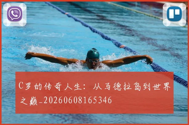 C罗的传奇人生：从马德拉岛到世界之巅_20260608165346