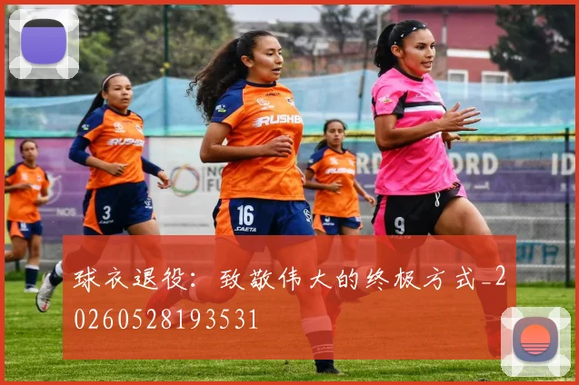 球衣退役:致敬伟大的终极方式_20260528193531