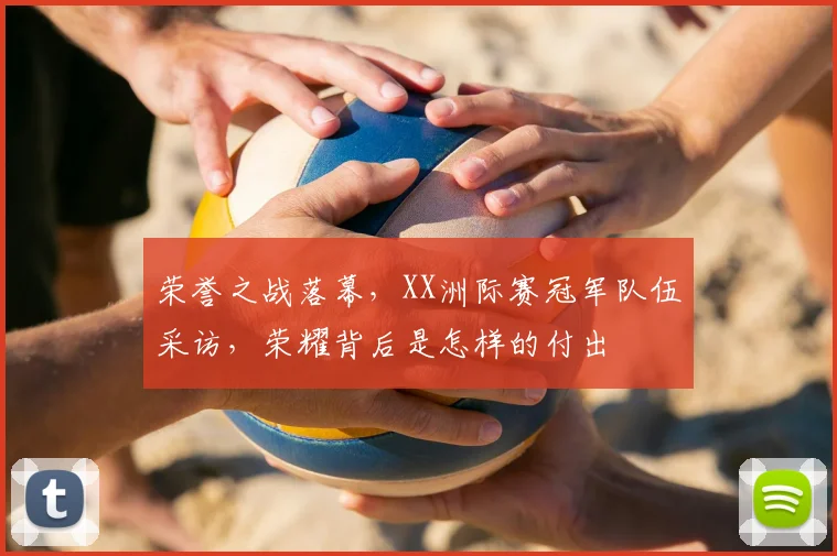 荣誉之战落幕，XX洲际赛冠军队伍采访，荣耀背后是怎样的付出