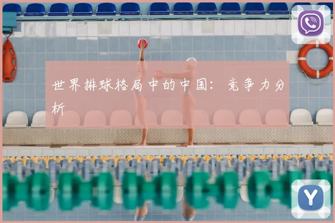 世界排球格局中的中国：竞争力分析