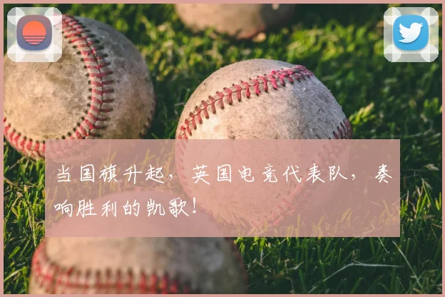 当国旗升起,英国电竞代表队,奏响胜利的凯歌!