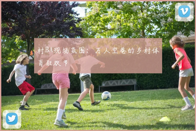 村BA现场氛围:万人空巷的乡村体育狂欢节