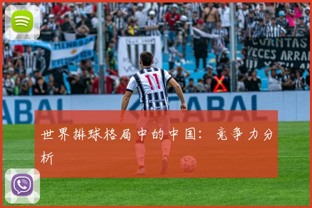 世界排球格局中的中国:竞争力分析
