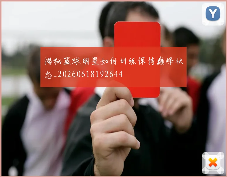 揭秘篮球明星如何训练保持巅峰状态_20260618192644