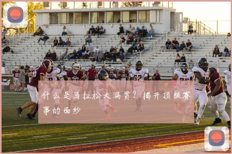 什么是马拉松大满贯?揭开顶级赛事的面纱