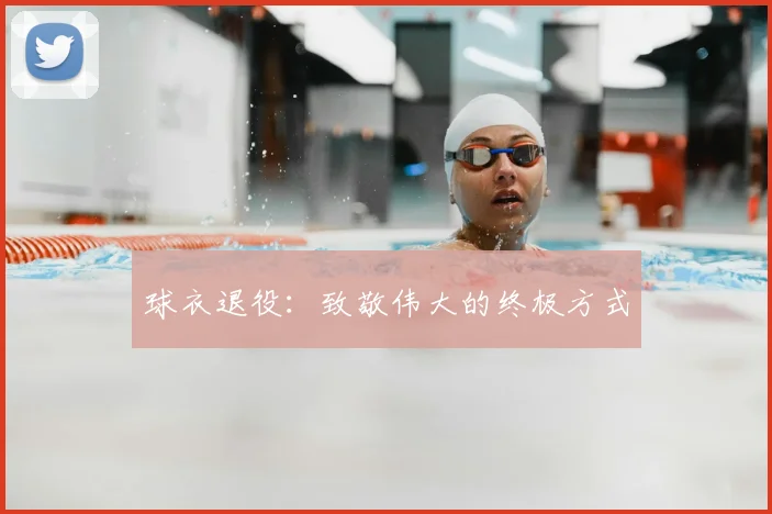 球衣退役:致敬伟大的终极方式