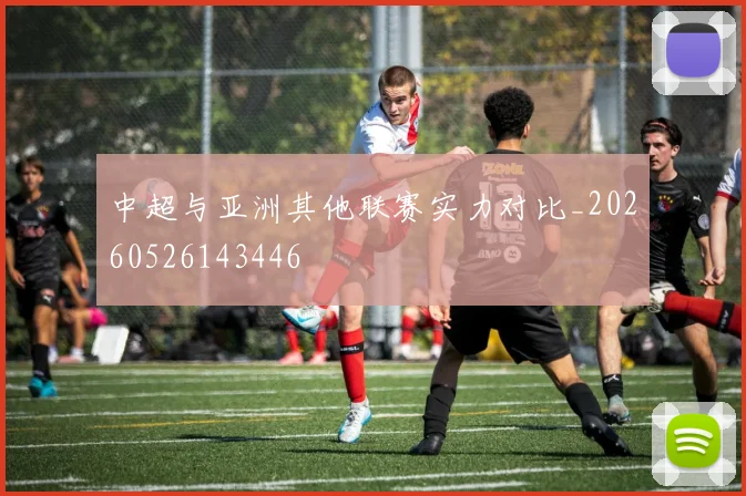 中超与亚洲其他联赛实力对比_20260526143446