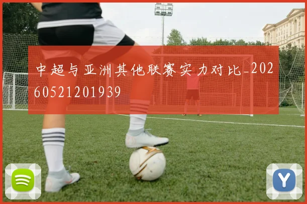 中超与亚洲其他联赛实力对比_20260521201939