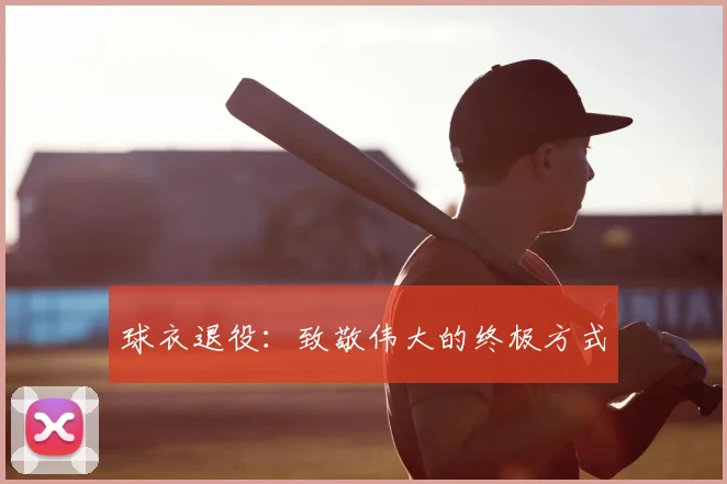 球衣退役：致敬伟大的终极方式