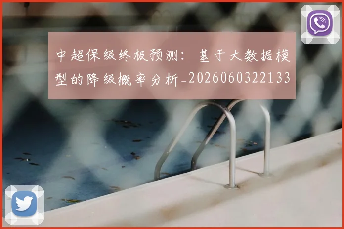 中超保级终极预测:基于大数据模型的降级概率分析_20260603221335
