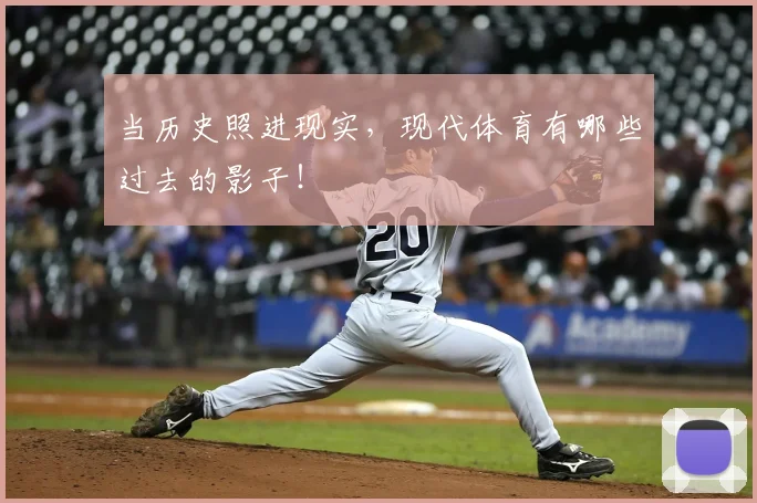 当历史照进现实,现代体育有哪些过去的影子!