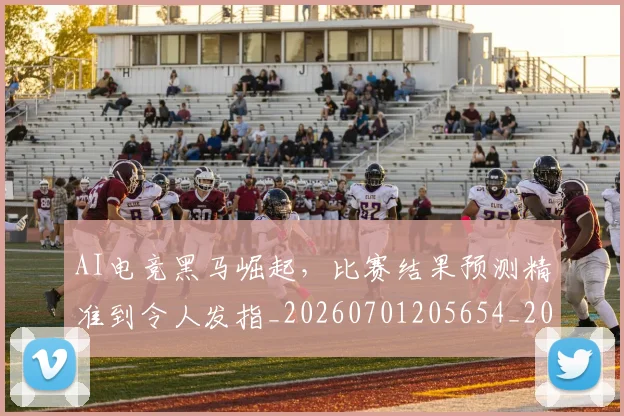 AI电竞黑马崛起，比赛结果预测精准到令人发指_20260701205654_20260713213923