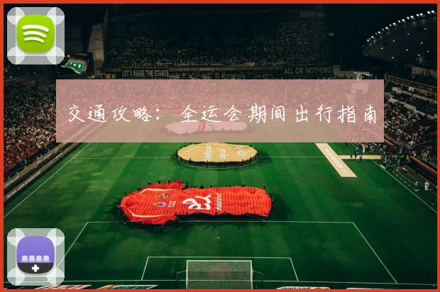 交通攻略:全运会期间出行指南