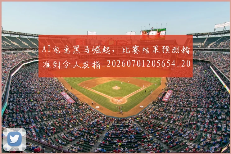 AI电竞黑马崛起，比赛结果预测精准到令人发指_20260701205654_20260713213923
