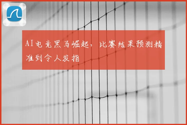 AI电竞黑马崛起，比赛结果预测精准到令人发指