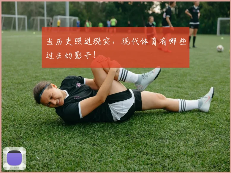 当历史照进现实，现代体育有哪些过去的影子！