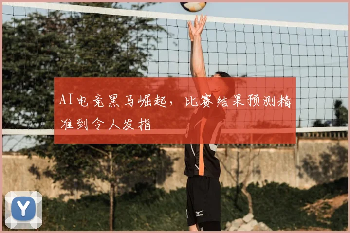 AI电竞黑马崛起，比赛结果预测精准到令人发指