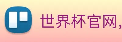世界杯官网，世界杯手机app下载 logo